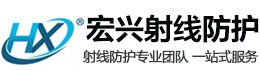 扬州宏兴射线防护工程有限公司